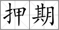 押期
