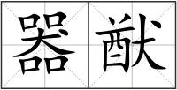 器猷