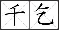 千乞