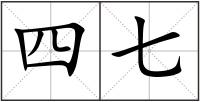 四七