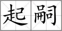 起嗣