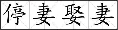 停妻娶妻