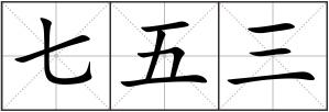 七五三