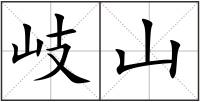 岐山