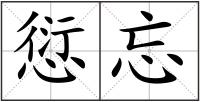 愆忘