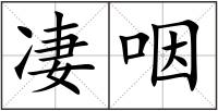 凄咽