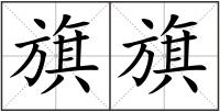 旗旗