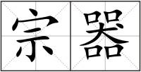 宗器