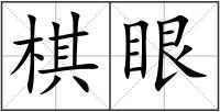棋眼