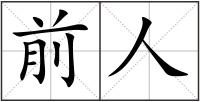 前人
