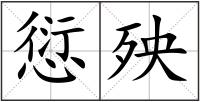 愆殃
