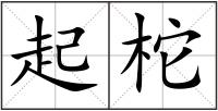 起柁