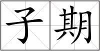 子期