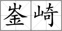 崟崎