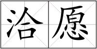 洽愿