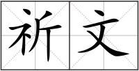 祈文