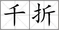 千折