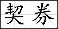 契券