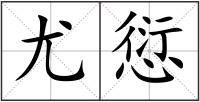 尤愆