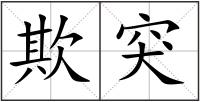 欺突