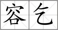 容乞