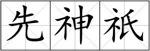 先神祇