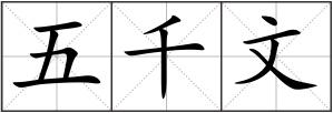 五千文