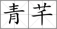 青芊