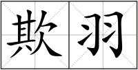 欺羽
