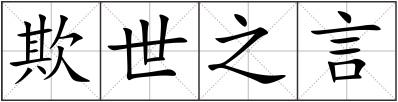 欺世之言