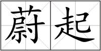 蔚起
