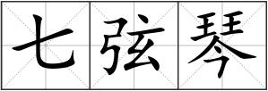 七弦琴