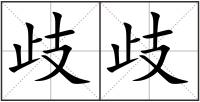 歧歧