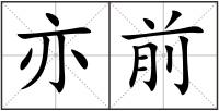 亦前
