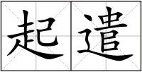 起遣
