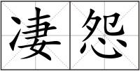 凄怨
