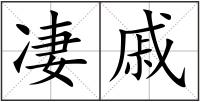凄戚