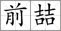 前喆