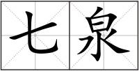 七泉