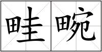 畦畹