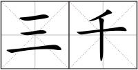 三千