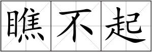 瞧不起