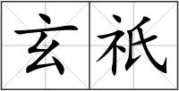 玄祇