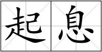 起息