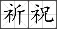 祈祝