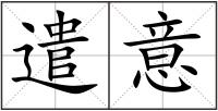 遣意