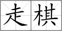 走棋