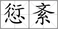 愆紊