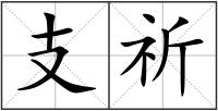 支祈