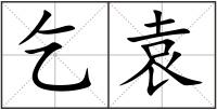 乞袁